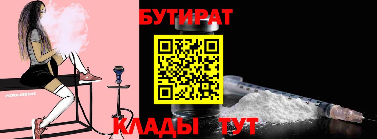 Бутират бутандиол  Вход с VPN  БУТИРАТ  Черногорск 